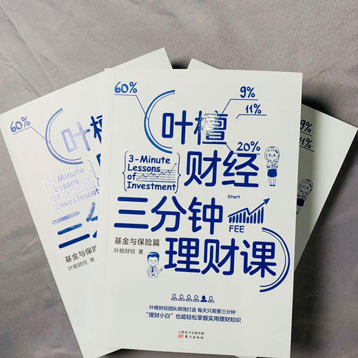 (仓发) 叶檀财经三分钟理财课：基金与保险篇/东方出版社/叶檀财经/9787520714594 商品图6