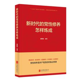 (仓发) 新时代的党性修养怎样炼成（2021新版）共产党员的必修课党性修养教育
/北京联合出版公司/吴黎宏/9787559654540