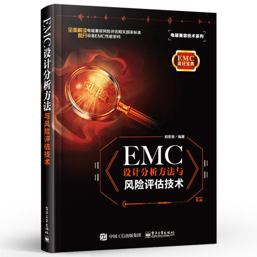 EMC设计分析方法与风险评估技术 商品图0