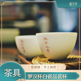 景德镇全手工白瓷品茗杯（罗汉杯）定制