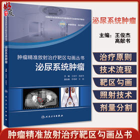 肿瘤精准放射治疗靶区勾画丛书 泌尿系统肿瘤 肿瘤医学参考书籍 中国核学会组织编医学放射治疗新技术人民卫生出版社9787117329873