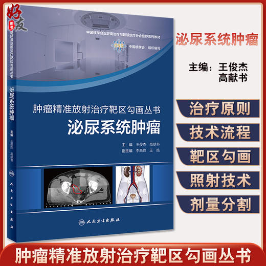肿瘤精准放射治疗靶区勾画丛书 泌尿系统肿瘤 肿瘤医学参考书籍 中国核学会组织编医学放射治疗新技术人民卫生出版社9787117329873 商品图0