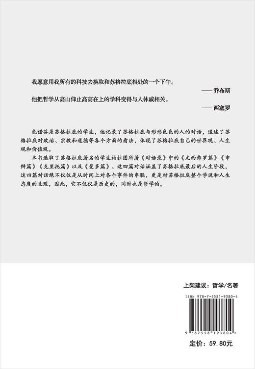 (仓发) 苏格拉底（苏格拉底申辩+苏格拉底之死）精选译文/吉林出版集团股份有限公司/［古希腊］色诺芬，柏拉图/9787558193804 商品图1