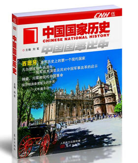 (仓发) 中国国家历史（伍）/东方出版社/刘军/9787506090483