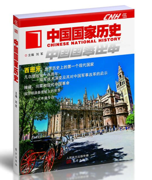 (仓发) 中国国家历史（伍）/东方出版社/刘军/9787506090483 商品图0