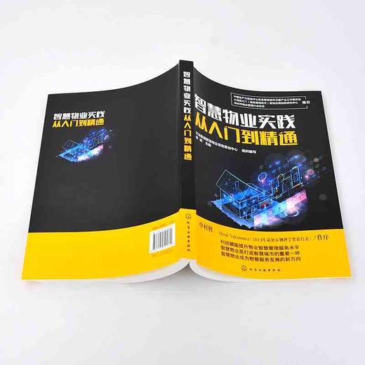 (仓发) 智慧物业实践从入门到精通/化学工业出版社/9787122395764 商品图4