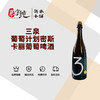 3泉葡萄计划密斯卡丽葡萄啤酒-750ML 商品缩略图0