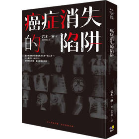 (仓发) 癌症消失的陷阱/圓神出版社有限公司/岩木一麻/9789861336596
