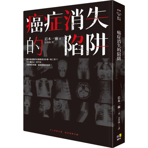 (仓发) 癌症消失的陷阱/圓神出版社有限公司/岩木一麻/9789861336596 商品图0