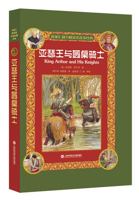 (仓发) 徐家汇藏书楼双语故事经典：亚瑟王与圆桌骑士/上海科学技术文献出版社/多莉斯·阿什利/9787543973015