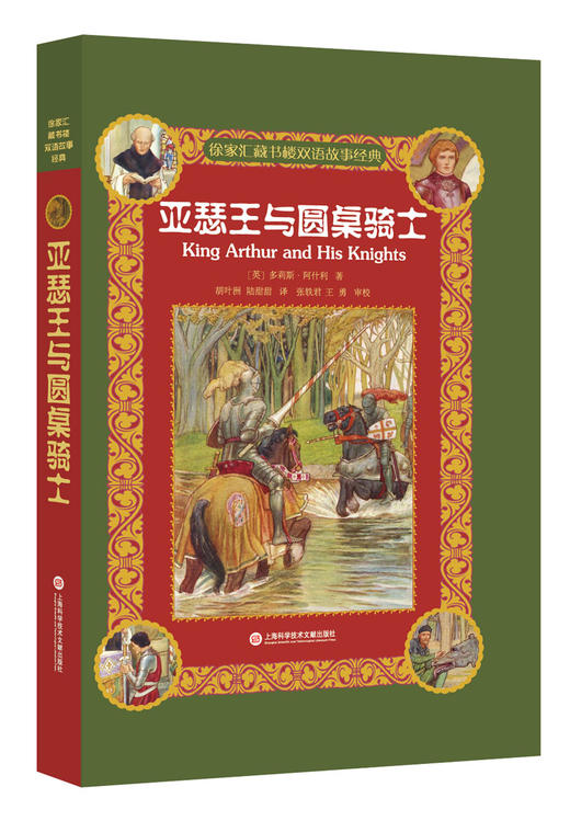 (仓发) 徐家汇藏书楼双语故事经典：亚瑟王与圆桌骑士/上海科学技术文献出版社/多莉斯·阿什利/9787543973015 商品图0