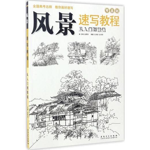 风景速写教程:从入门到精通 商品图0