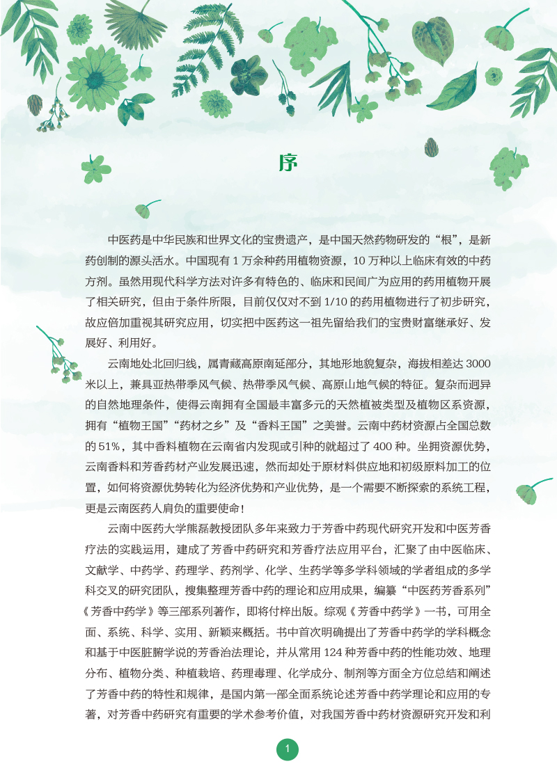 序9787513271653芳香中药学.jpg