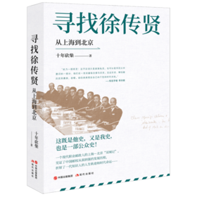 【签名本】《寻找徐传贤：从上海到北京》十年砍柴著