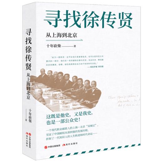 【签名本】《寻找徐传贤：从上海到北京》十年砍柴著 商品图0