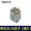 【货号04513】博世20/24电锤定子（插片） 商品缩略图2