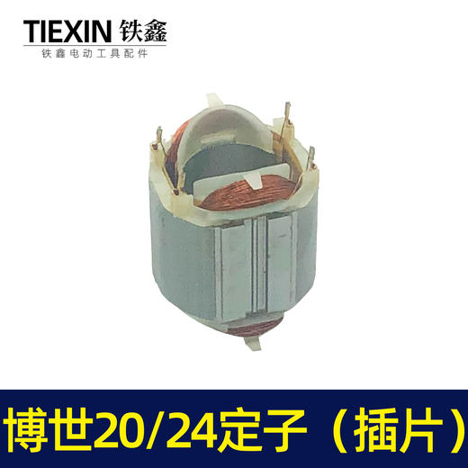 【货号04513】博世20/24电锤定子（插片） 商品图2