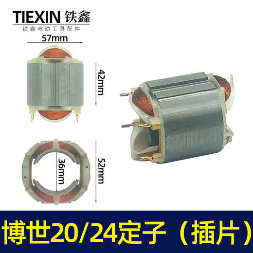 【货号04513】博世20/24电锤定子（插片） 商品图0