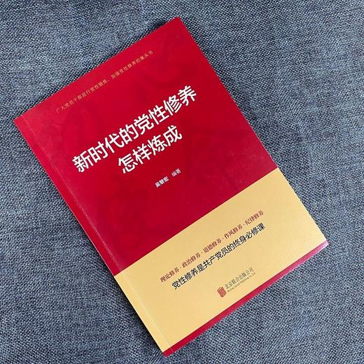 (仓发) 新时代的党性修养怎样炼成（2021新版）共产党员的必修课党性修养教育
/北京联合出版公司/吴黎宏/9787559654540 商品图1