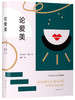 (仓发) 论爱美/南海出版公司/[法]夏尔.佩潘/9787544276924 商品缩略图1
