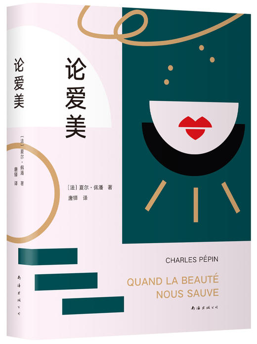 (仓发) 论爱美/南海出版公司/[法]夏尔.佩潘/9787544276924 商品图1