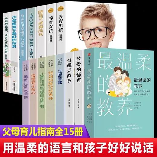 【优惠套装】【多种选择】最温柔的教养父母的语言正面管教你就是孩子最好的玩具好妈妈胜过好老师 商品图1