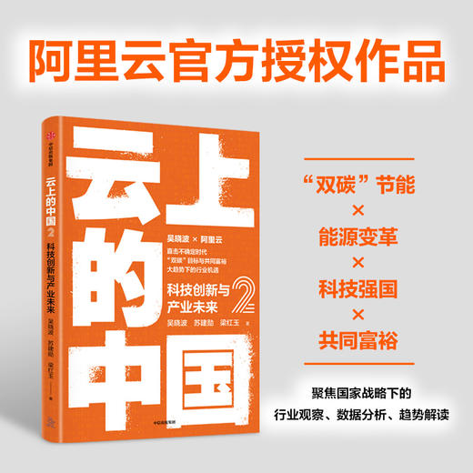 【官微推荐】云上的中国2：科技创新与产业未来 吴晓波等著 商品图1