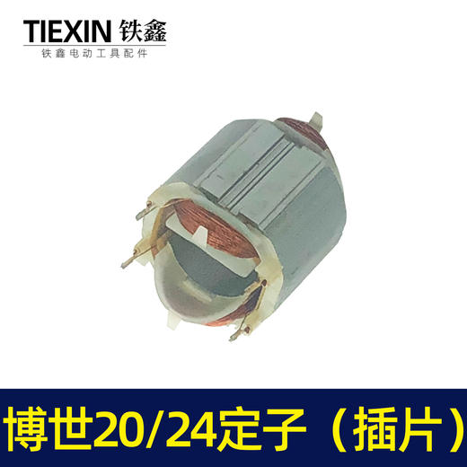 【货号04513】博世20/24电锤定子（插片） 商品图3