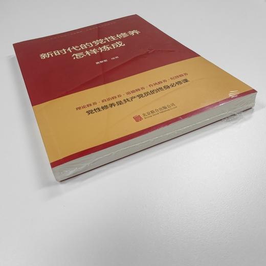 (仓发) 新时代的党性修养怎样炼成（2021新版）共产党员的必修课党性修养教育
/北京联合出版公司/吴黎宏/9787559654540 商品图7