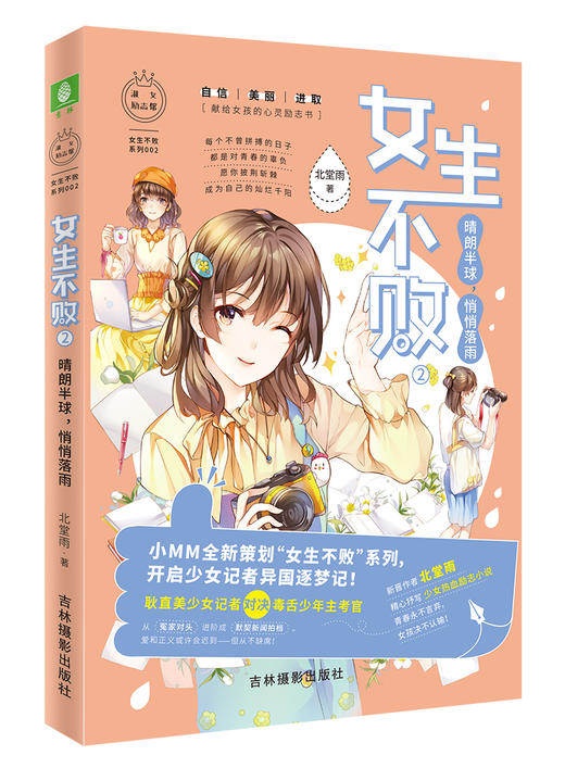 (仓发) 小小姐女生不败系列02--·晴朗半球，悄悄落雨/吉林摄影出版社/北堂雨/9787549838936 商品图0