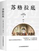 (仓发) 苏格拉底（苏格拉底申辩+苏格拉底之死）精选译文/吉林出版集团股份有限公司/［古希腊］色诺芬，柏拉图/9787558193804 商品缩略图0