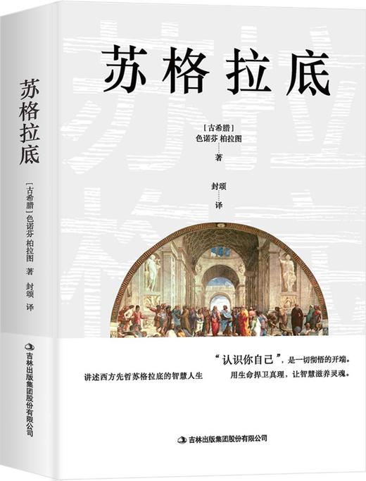 (仓发) 苏格拉底（苏格拉底申辩+苏格拉底之死）精选译文/吉林出版集团股份有限公司/［古希腊］色诺芬，柏拉图/9787558193804 商品图0