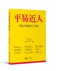 (仓发) 平易近人 习近平的语言力量/上海交通大学出版社/丁晓萍，汪雨申，黄庆桥/9787313122339 商品缩略图0