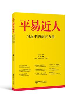 (仓发) 平易近人 习近平的语言力量/上海交通大学出版社/丁晓萍，汪雨申，黄庆桥/9787313122339