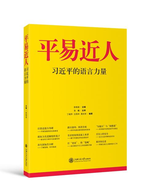 (仓发) 平易近人 习近平的语言力量/上海交通大学出版社/丁晓萍，汪雨申，黄庆桥/9787313122339 商品图0