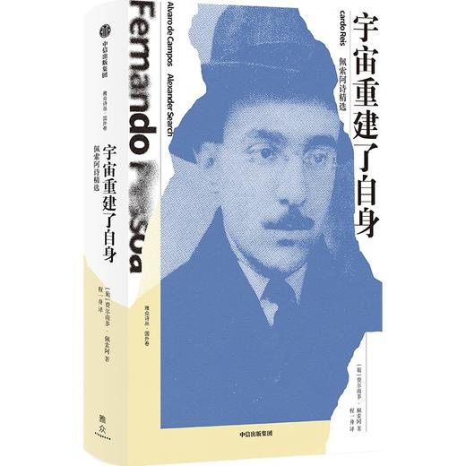 【官微推荐】宇宙重建了自身：佩索阿诗精选 费尔南多·佩索阿 商品图0