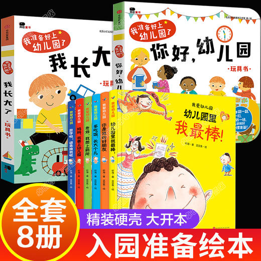 你好幼儿园绘本我长大了我爱幼儿园小班老师推荐阅读4岁书籍儿童读物0-2到3-6岁精装硬壳撕不烂的两三岁宝宝入学入园准备 商品图0