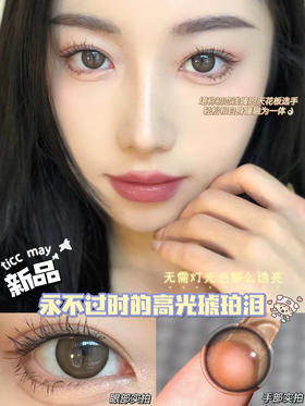 Ticcmay·年抛 琥珀泪 一个超级大美的款式琥珀温柔棕色日系感十足！泪光棕2.0升级版/备注双眼度数
