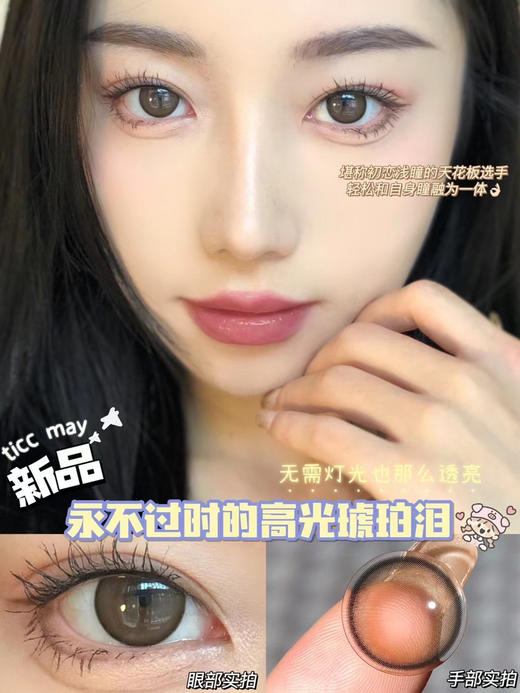 Ticcmay·年抛 琥珀泪 一个超级大美的款式琥珀温柔棕色日系感十足！泪光棕2.0升级版/备注双眼度数 商品图0