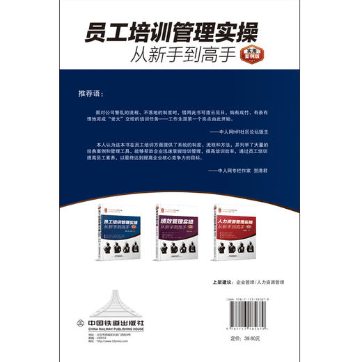 (仓发) 员工培训管理实操从新手到高手（实用案例版）/中国铁道出版社/周正勇，周彪/9787113185879 商品图2
