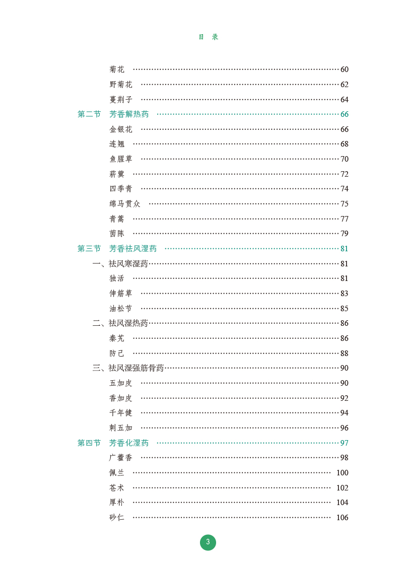 目录9787513271653芳香中药学3.jpg