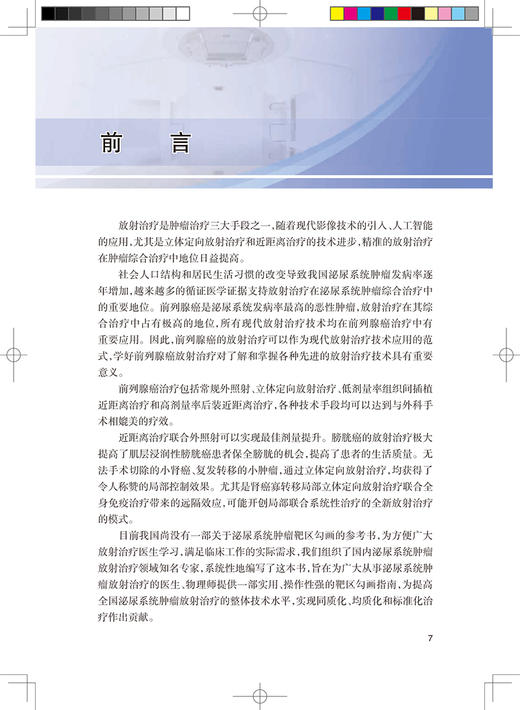肿瘤精准放射治疗靶区勾画丛书 泌尿系统肿瘤 肿瘤医学参考书籍 中国核学会组织编医学放射治疗新技术人民卫生出版社9787117329873 商品图2
