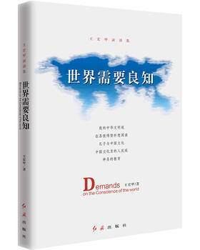 (仓发) 世界需要良知：王宏甲演讲集/红旗出版社/王宏甲/9787505144514