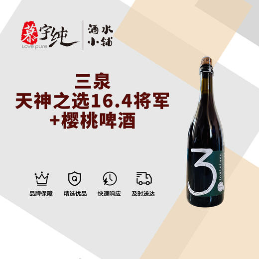 3泉天神之选16.4将军+樱桃啤酒-750ML 商品图0