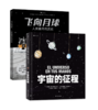 2册组合《飞向月球：人类登月的历史》+《宇宙的征程》 商品缩略图0