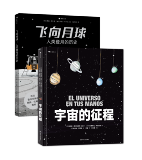 2册组合《飞向月球：人类登月的历史》+《宇宙的征程》