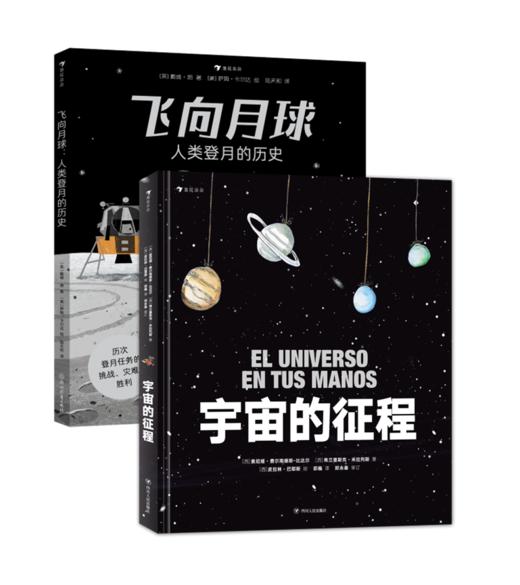 2册组合《飞向月球：人类登月的历史》+《宇宙的征程》 商品图0