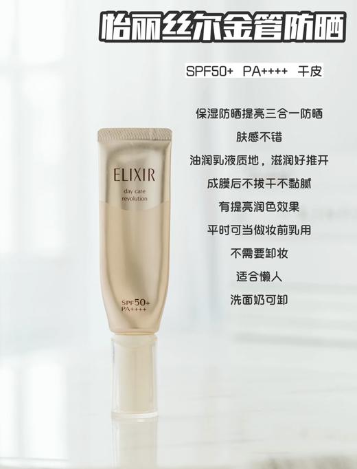 日本Shiseido/资生堂elixir怡丽丝尔防护精华乳防晒霜 保湿滋润隔离金管35ml美白清爽隔离银管35ml 商品图5
