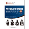 (仓发) 员工培训管理实操从新手到高手（实用案例版）/中国铁道出版社/周正勇，周彪/9787113185879 商品缩略图1