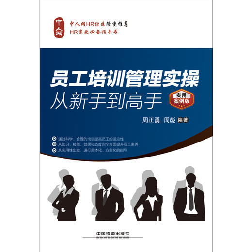 (仓发) 员工培训管理实操从新手到高手（实用案例版）/中国铁道出版社/周正勇，周彪/9787113185879 商品图1